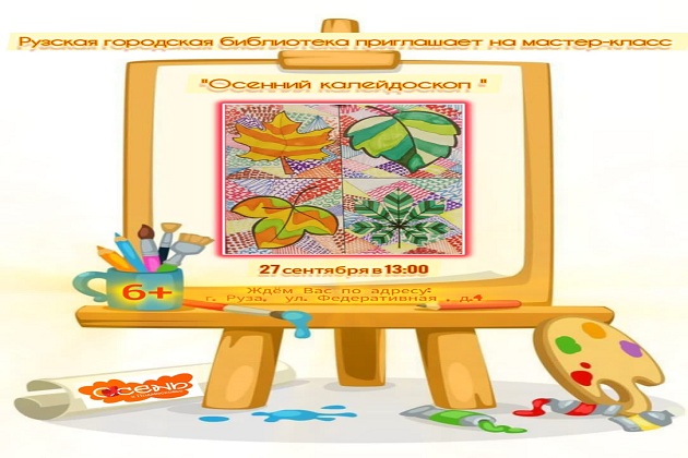 В Рузской библиотеке передадут на бумаге краски осени