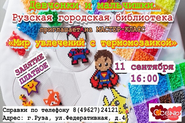 Рузским ребят предлагают освоить термомозаику