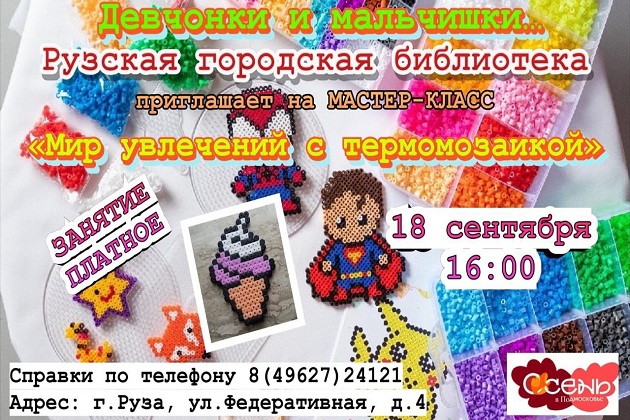 В Рузской библиотеке научат работать с термомозаикой