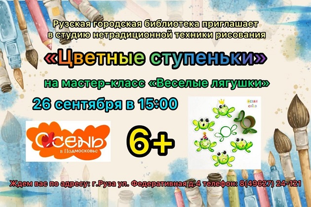 Рузских ребят приглашают на мастер-класс «Весёлые лягушки»