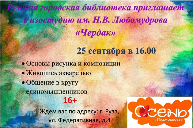 Ружан всех возрастов приглашают в изостудию «Чердак»