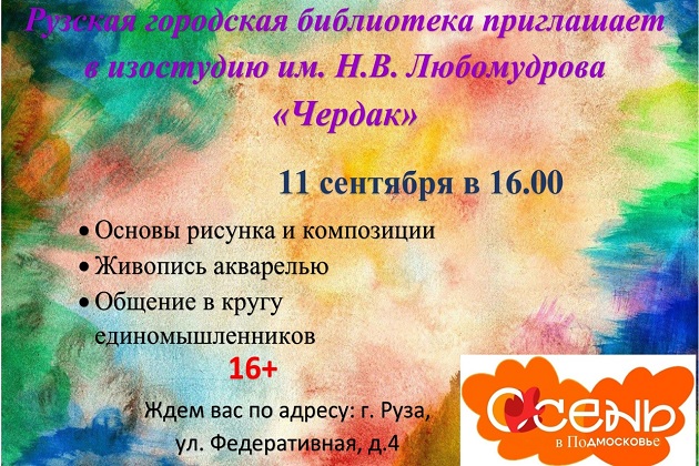 Рузская библиотека приглашает в изостудию «Чердак»