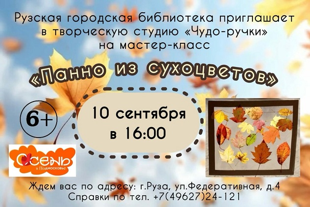 Юные ружане изготовят поделки на тему осенней природы