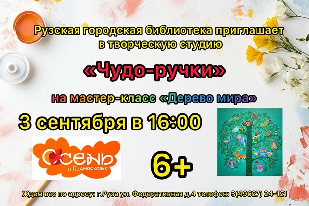 Для юных ружан проведут мастер-класс «Дерево мира»
