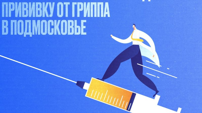 Жителям Рузского округа о вакцинации от гриппа