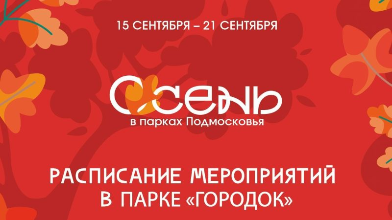 Парк «Городок» приглашает на системные мероприятия