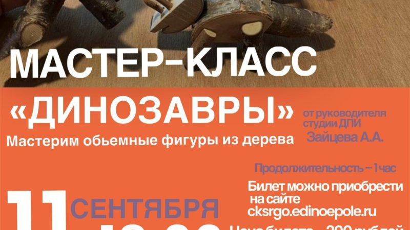 ЦКиИ Тучково приглашает на мастер-класс «Динозавры»