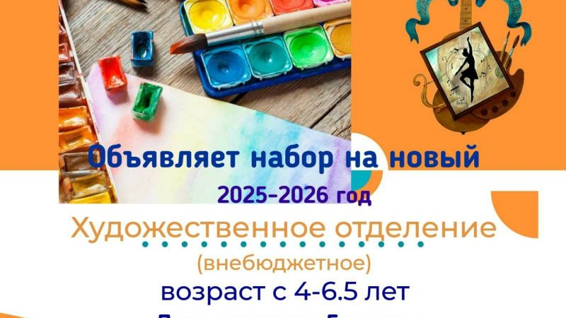В Дороховской школе искусств объявлен набор в группу раннего развития – художественное отделение