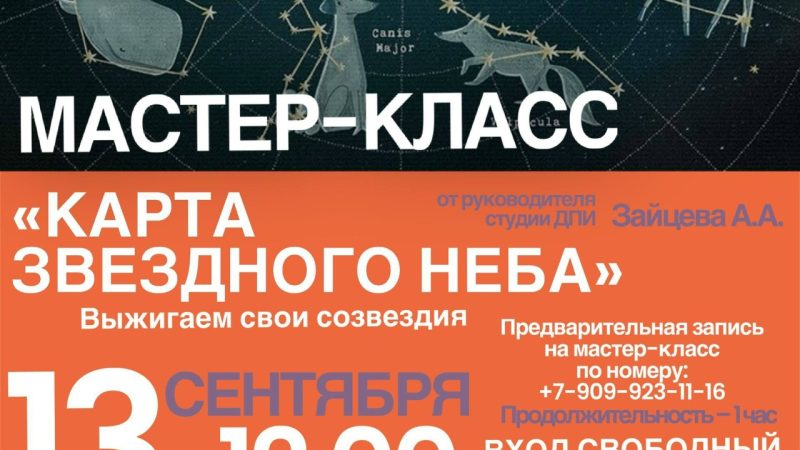 В Тучково приглашают на мастер-класс по выжиганию «Карта звездного неба»