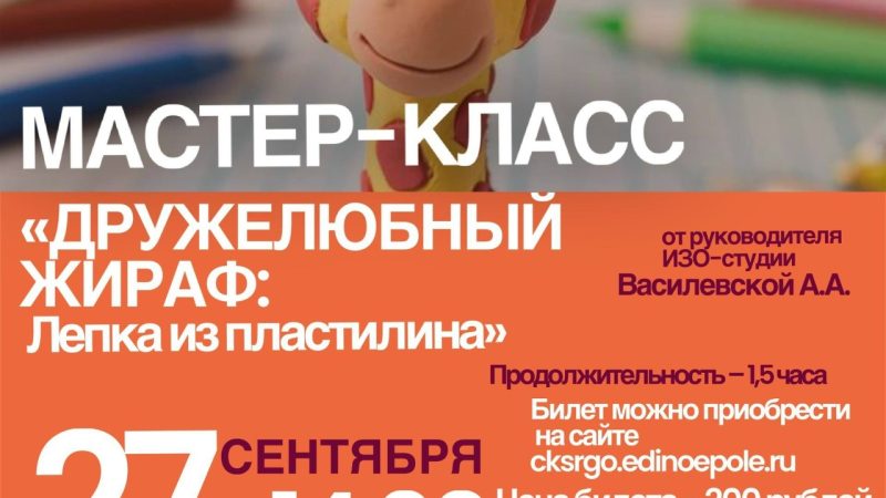 В Тучково приглашают на мастер-класс «Дружелюбный жираф: лепка из пластилина»