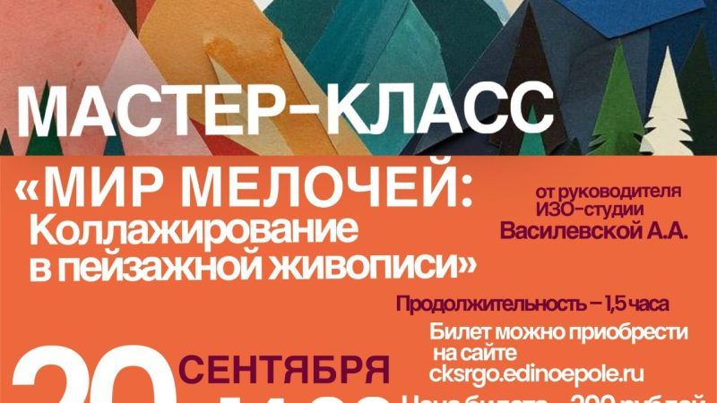 В Тучково состоится мастер-класс «Мир из мелочей: коллажирование в пейзажной живописи»