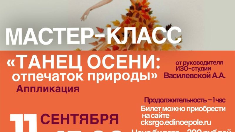 В Тучково приглашают на мастер-класс «Танец осени: отпечаток природы»