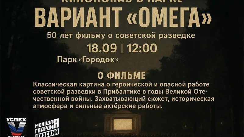 Рузский парк «Городок» приглашает на показ фильма «Вариант «Омега»