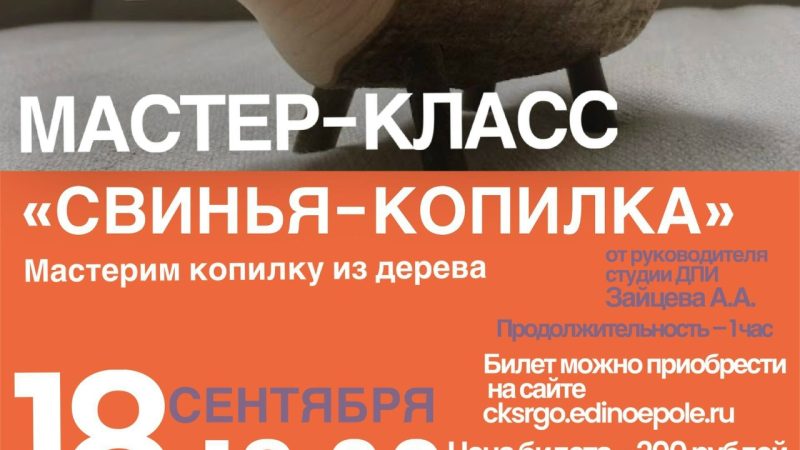 В Тучково приглашают на мастер-класс «Свинья-копилка»