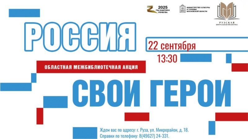 Жителей Рузского округа приглашают принять участие в акции «Россия. СВОи Герои»