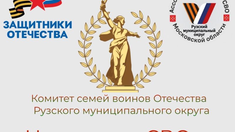 Комитет семей воинов Отечества РМО подготовил информационный обзор для участников СВО