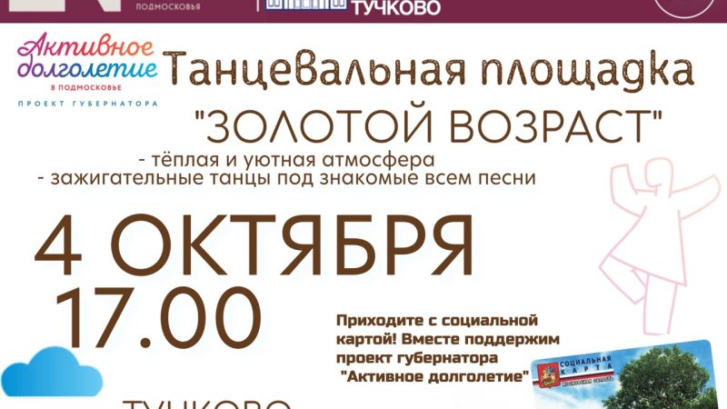 Жителей Рузского округа приглашают на танцплощадку «Золотой возраст»