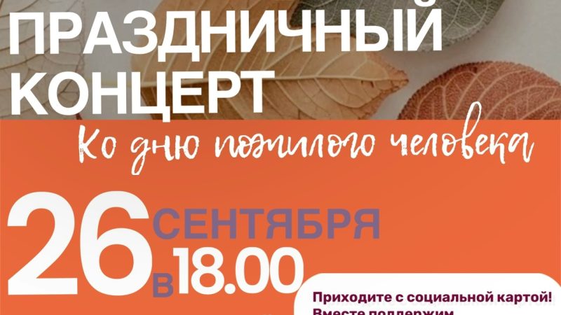 В Тучково приглашают на концерт, посвященный Дню пожилого человека