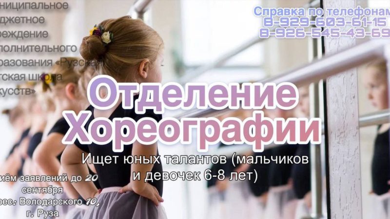 «Рузская детская школа искусств» открывает набор в хореографическое отделение