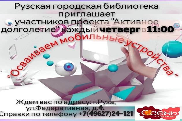 Ружанам старшего поколения помогут освоить мобильные устройства