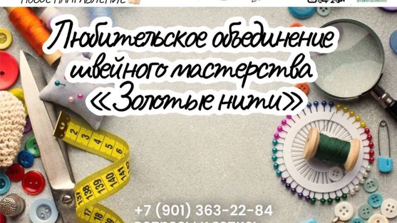 Тучковцев приглашают в кружок шитья «Золотые нити»