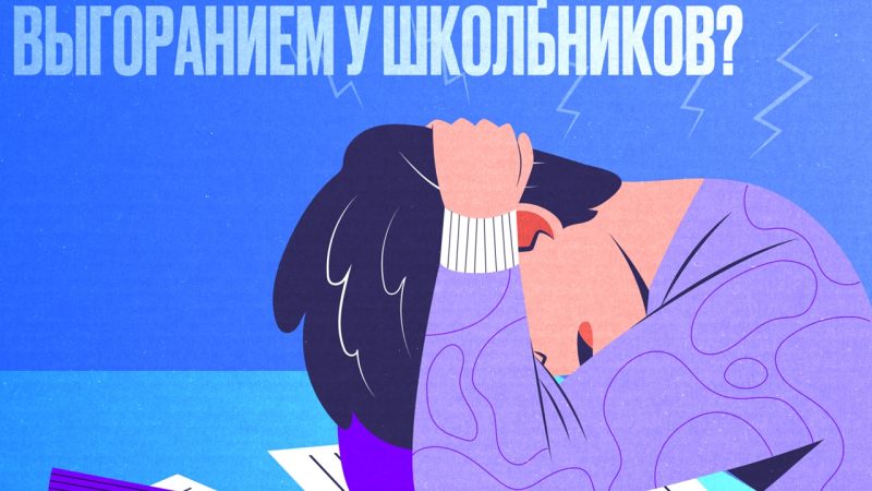 Жителям Рузского округа об эмоциональном выгорании детей