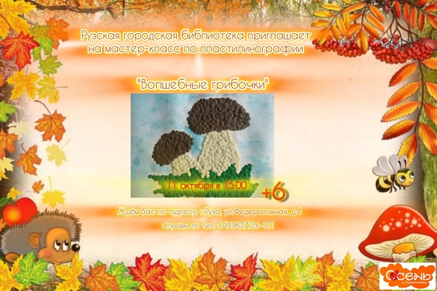 Рузские ребята сделают пластилиновые аппликации с волшебными грибочками