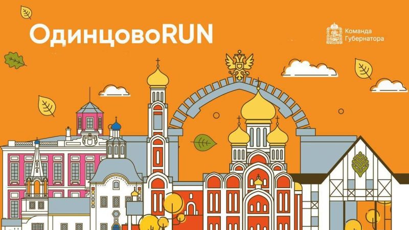 Ружан информируют о проведении забега «Одинцово RUN»