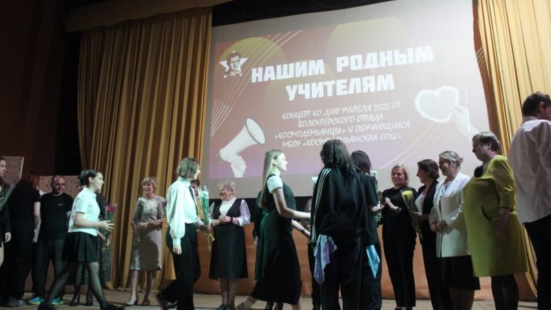 День учителя отпраздновали в Космодемьянской школе