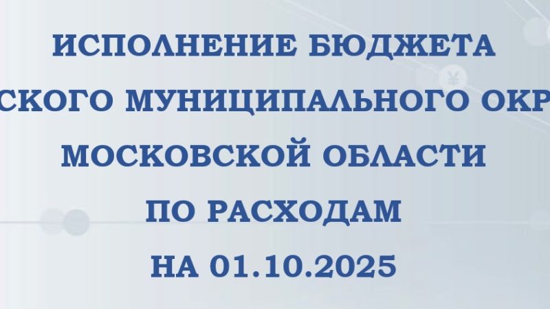 Ружан информируют о доходах и расходах бюджета Рузского округа