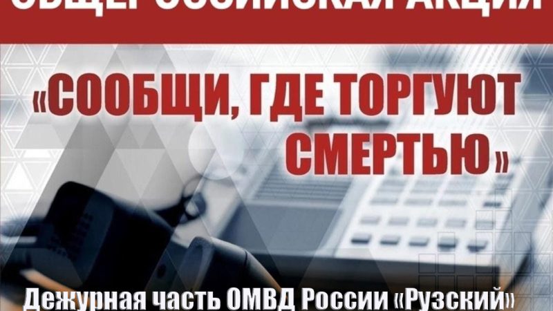 В Рузском округе проходит антинаркотическая акция «Сообщи, где торгуют смертью»