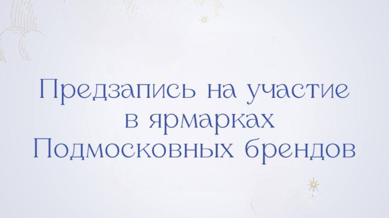 Стартовал прием заявок на участие в ярмарках «100% Подмосковье»