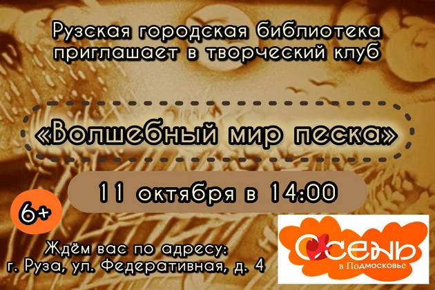 Рузская библиотека приглашает в творческий клуб «Волшебный мир песка»