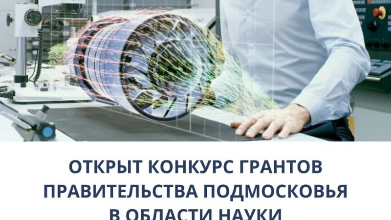 Ружанам – о грантах Правительства Московской области в области науки