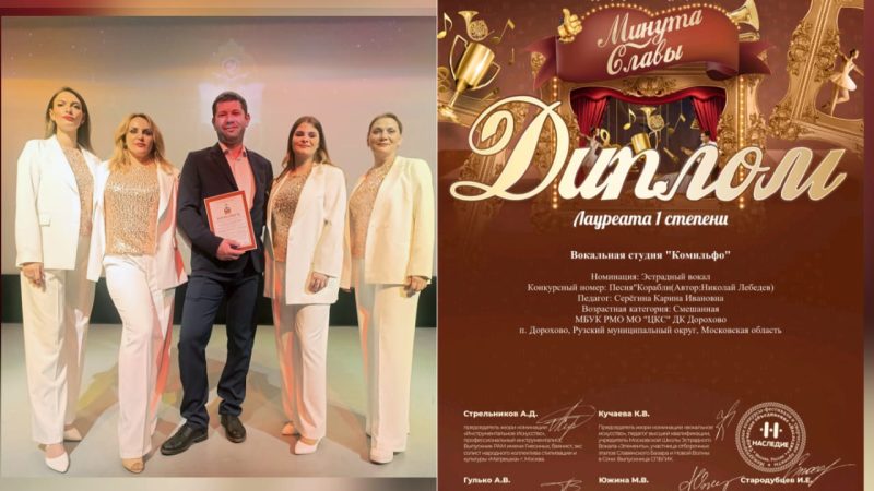 Карина Серёгина и вокальная студия «Комильфо» ДК Дорохово одержали победу на Международном конкурсе-фестивале «Минута славы»