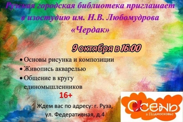 Ружан всех возрастов приглашают в изостудию «Чердак»