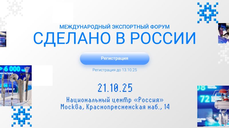 Ружан информируют о проведении форума «Сделано в России»