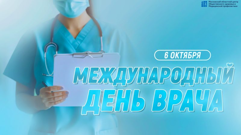 Рузская больница поздравляет коллег с Международным Днем врача