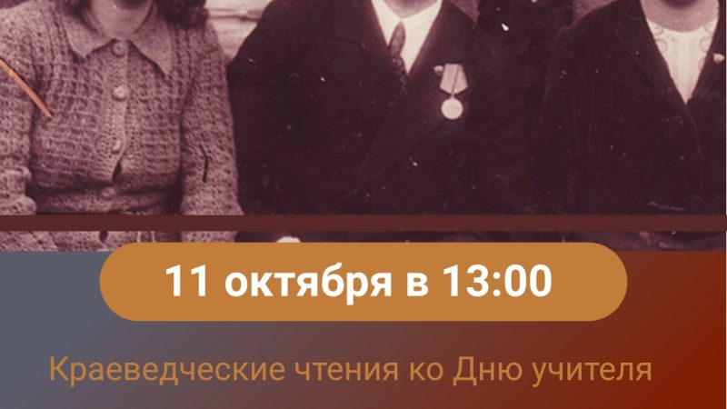 В Рузе пройдут краеведческие чтения ко Всемирному дню учителя