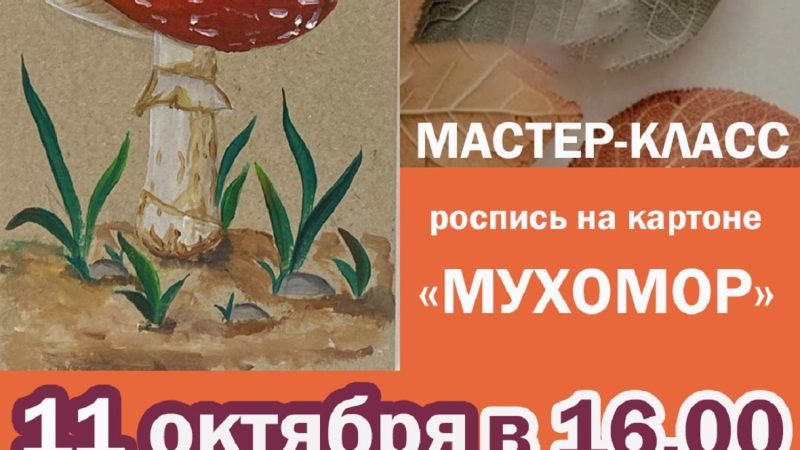 Горбовцы будут рисовать мухомор
