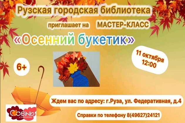 В Рузской библиотеке сделают аппликацию осеннего букета