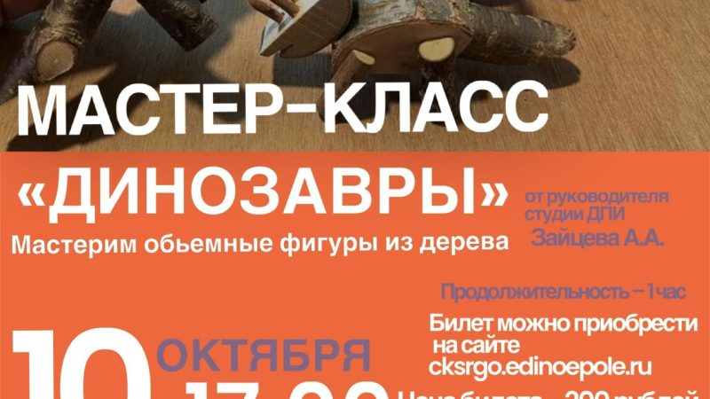 ЦКиИ Тучково приглашает на мастер-класс «Динозавры»