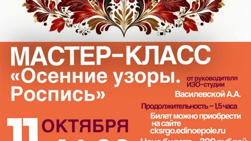 В Тучково приглашают на мастер-класс «Осенние узоры. Роспись»
