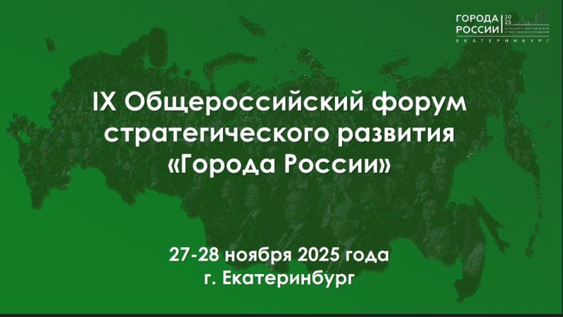 Ружанам – о проведении форума «Города России»