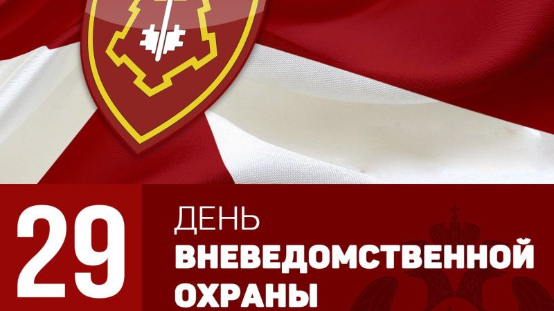 Сотрудники вневедомственной охраны Росгвардии отмечают свой профессиональный праздник