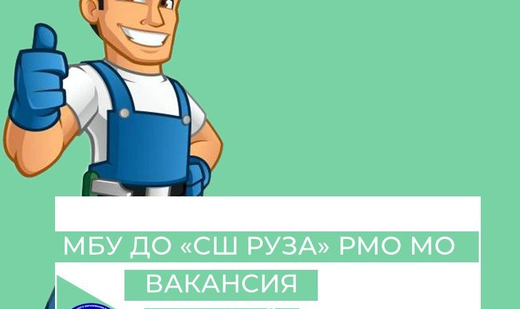 В спортшколу «Руза» требуются рабочие