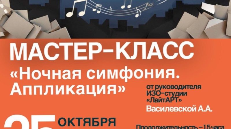 ЦКиИ Тучково ждет всех на мастер-класс «Ночная симфония. Аппликация»