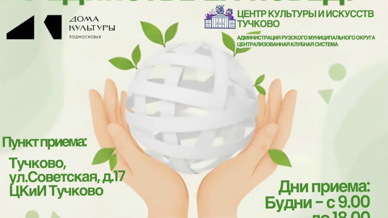 ЦКиИ Тучково приглашает поучаствовать в акции по сбору макулатуры «V Единстве Za Победу»!