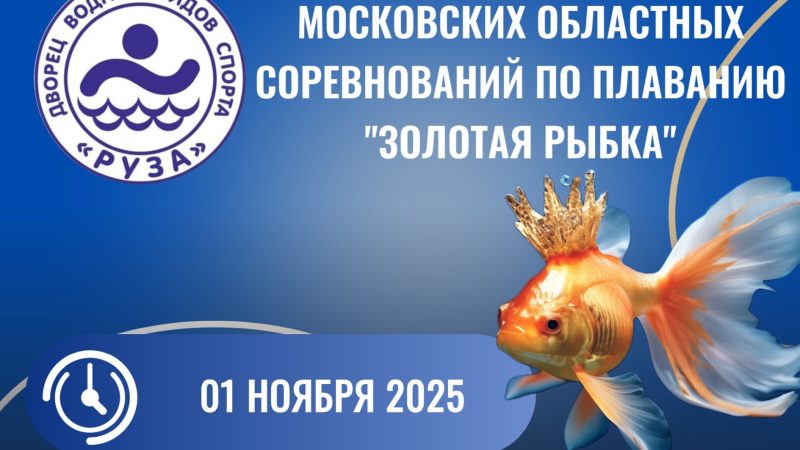 В Рузе пройдут Московские областные соревнования по плаванию