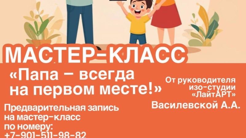 В Тучково приглашают на мастер-класс «Папа — всегда на первом месте!»